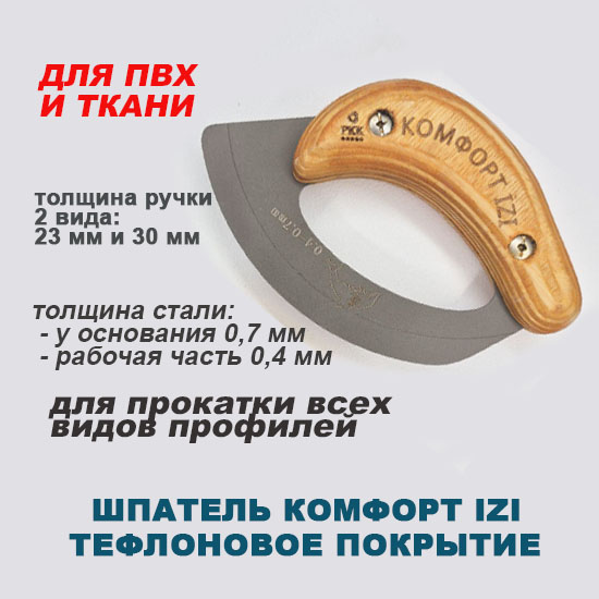 Фото товара Ш23 Шпатель Дельфин Комфорт ИЗИ (0,4-0,7) ручка фанера 30