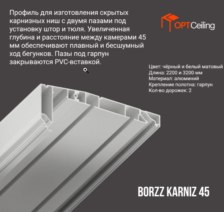 Фото товара Гардина Г- обр. 8845 BORZZ KARNIZ 45 3,2 БЕЛЫЙ МАТ