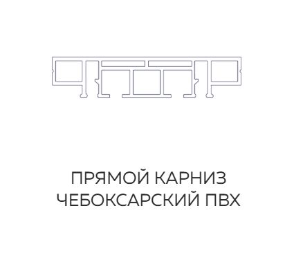 Фото товара Ч* ПРЯМОЙ карниз ПВХ 2-рядный БЕЛЫЙ 3,2 м (упак 6,4)