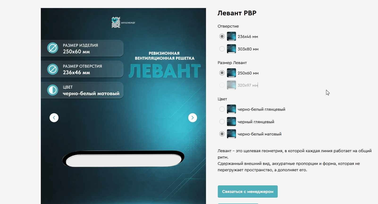 Фото товара РВР мини ЛЕВАНТ матовая черно-белая 250*60