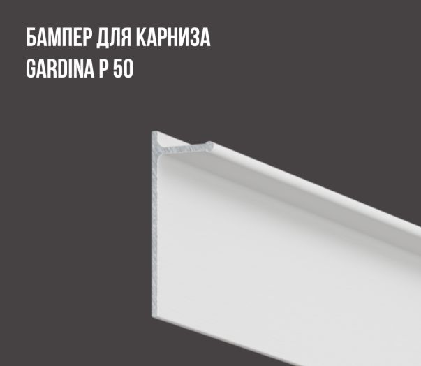Фото товара БАМПЕР для Р50 ALTEZA белый (3,2м) 6,4 м/у